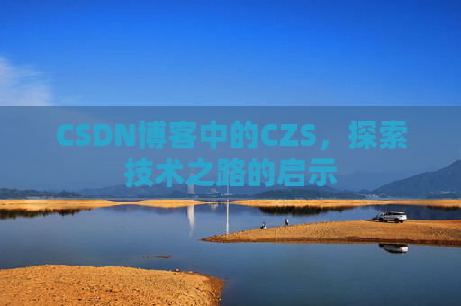 CSDN博客中的CZS，探索技术之路的启示